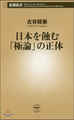 日本を蝕む「極論」の正體