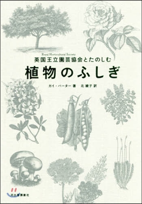 英國王立園芸協會とたのしむ植物のふしぎ