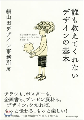 誰も敎えてくれないデザインの基本