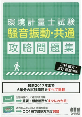 環境計量士試驗騷音振動.共通攻略問題集