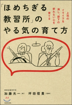 「ほめちぎる敎習所」のやる氣の育て方