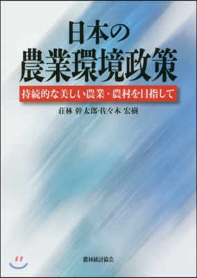 日本の農業環境政策－持續的な美しい農業.