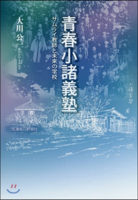 靑春小諸義塾 サムライ敎師と未來の學校