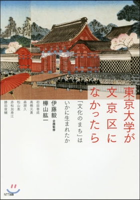 東京大學が文京區になかったら 「文化のま