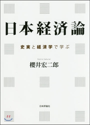 日本經濟論 史實と經濟學で學ぶ