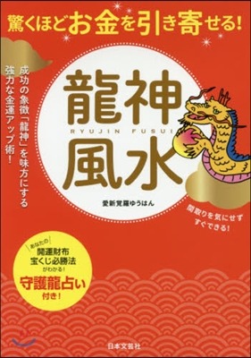 驚くほどお金を引き寄せる!龍神風水