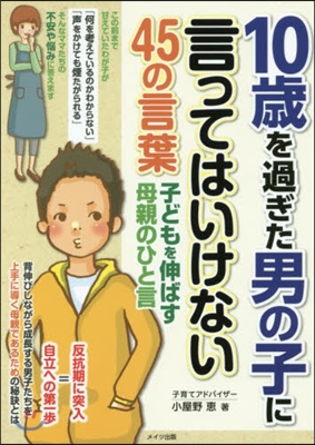 10歲を過ぎた男の子に言ってはいけない45の言葉