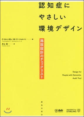 認知症にやさしい環境デザイン 施設設計の