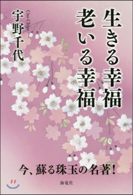 生きる幸福 老いる幸福