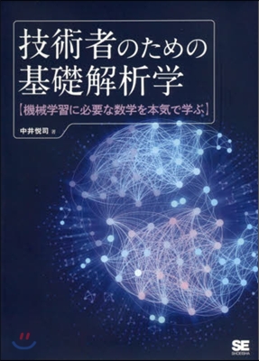 技術者のための基礎解析學 