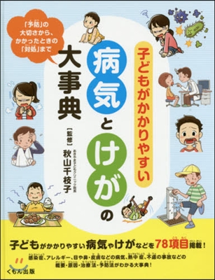 子どもがかかりやすい病氣とけがの大事典