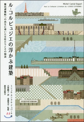 ル.コルビュジエの浮かぶ建築 難民避難船