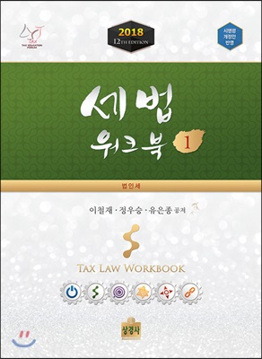 2018 세법 워크북 1 (시행령 개정안 반영)