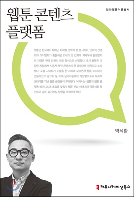 웹툰 콘텐츠 플랫폼