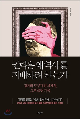 [중고-최상] 권력은 왜 역사를 지배하려 하는가