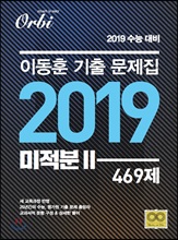 이동훈 기출문제집 2019 미적분 2 469제 (2018년)