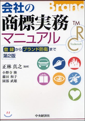 會社の商標實務マニュアル 登錄からブランド防衛まで