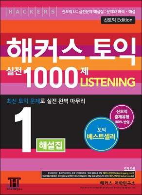 [중고-상] 해커스 토익 실전 1000제 1 Listening 해설집 (문제집 별매)