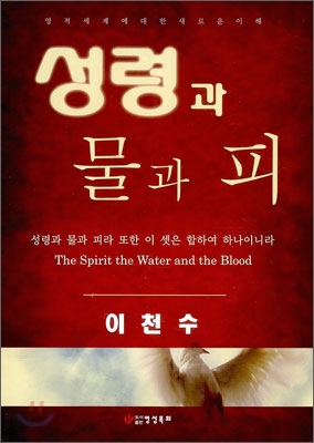 성령과 물과 피
