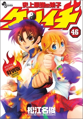 史上最强の弟子ケンイチ 46 OVA付き特製コミックス