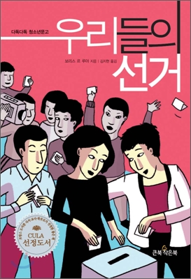 우리들의 선거 : CULA 선정도서 프랑스의 도서관 사서와 교사와 학부모들이 선정한 우수도서