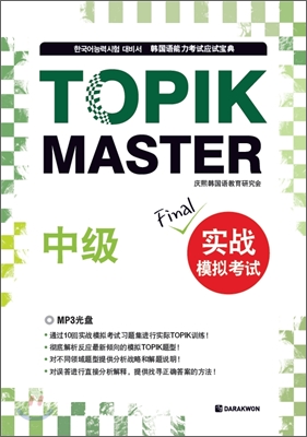 TOPIK MASTER Final 실전 모의고사 중국어판 - 중급 (문제집 + 해설집 + MP3 CD 1장)