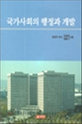 국가사회의 행정과 개발