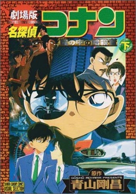 劇場版 名探偵コナン瞳の中の暗殺者 下卷
