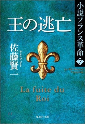 小說フランス革命(7)王の逃亡