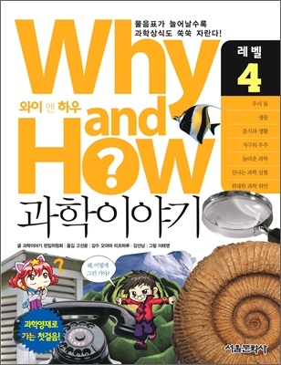 Why and How 과학이야기 4