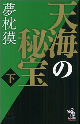 天海の秘寶(下)