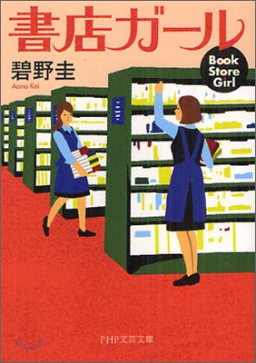 書店ガ-ル