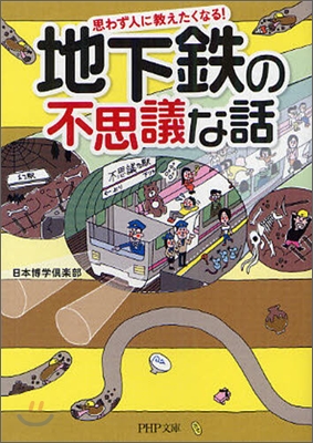 地下鐵の不思議な話