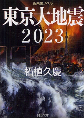 東京大地震2023