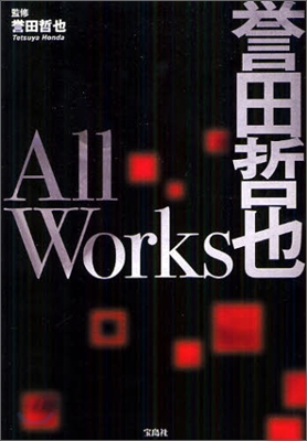 譽田哲也 All Works