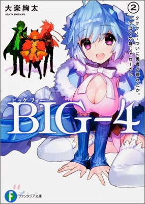 BIG-4(2)ククク…ついに勇者が現れたか。ってぼくの妹じゃね-か!?