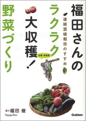 福田さんのラクラク大收穫!野菜づくり