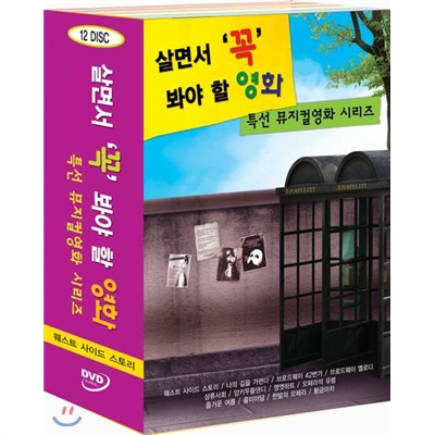 살면서꼭봐야할영화-특선뮤지컬시리즈Vol.5 (웨스트사이드스토리+나의길을가련다+42번가+브로드웨이멜로디+상류사회+양키두들댄디+영엣하트+오페라의유령+즐거운여름+콜미마담+한밤의오페라)