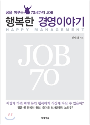 행복한 경영이야기 - 꿈을 이루는 70세까지 JOB