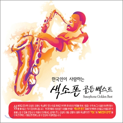 한국인이 사랑하는 색소폰 골든 베스트