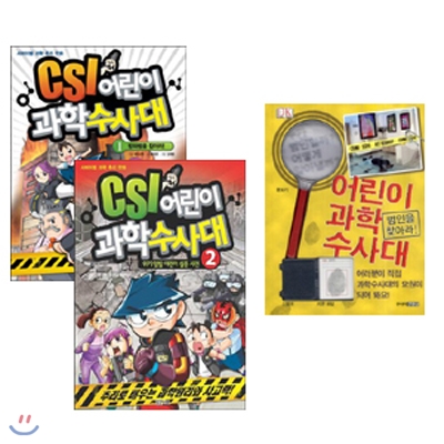 CSI 어린이 과학 수사대 1,2 + 어린이 과학 수사대(김영사) 세트