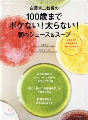 白澤卓二敎授の100歲までボケない!太らない!朝のジュ-ス&ス-プ