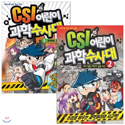 CSI 어린이 과학 수사대 1,2 세트