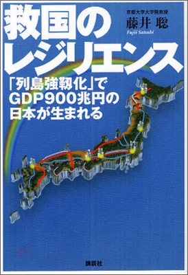 救國のレジリエンス「列島强靭化」でGDP900兆円の日本が生まれる