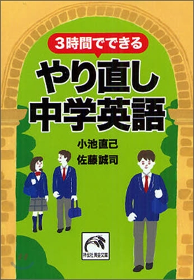 3時間でできるやり直し中學英語