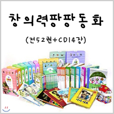 창의력 팡팡 동화 (전 52권 + CD 14장)