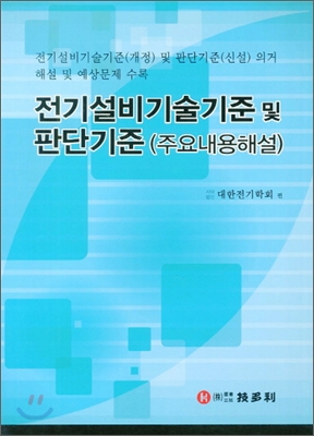 전기설비기술기준 및 판단기준