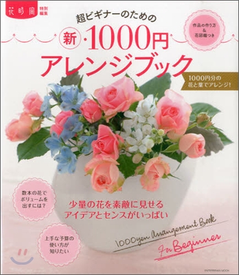 超ビギナ-のための新1000円アレンジブック