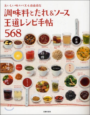 調味料とたれ&ソ-ス 王道レシピ手帖568