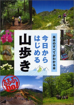 今日からはじめる山步き